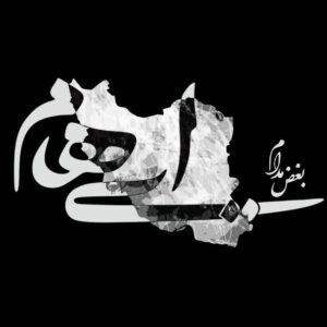 دانلود آهنگ ایهام آه از این بغض مدام و آه از این ویرانی
